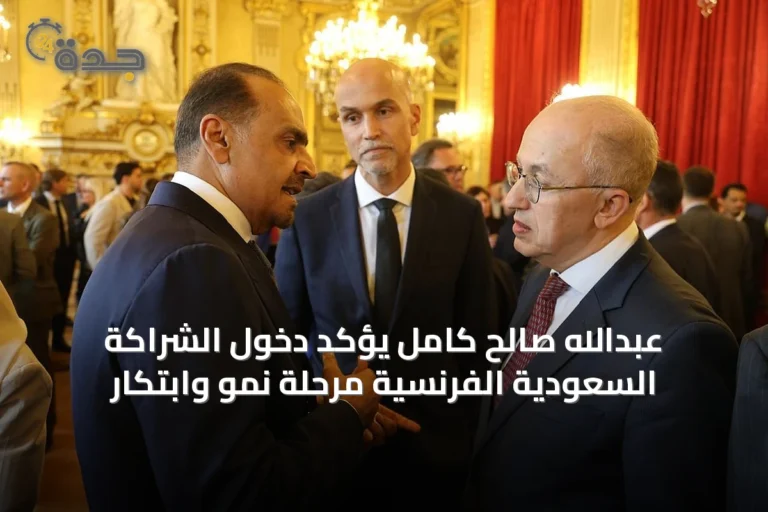 عبدالله صالح كامل يؤكد دخول الشراكة السعودية الفرنسية مرحلة نمو وابتكار