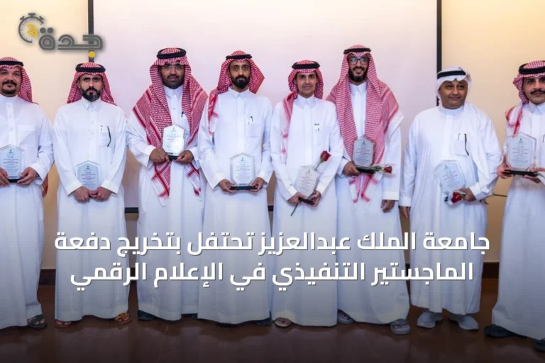 جامعة الملك عبدالعزيز تحتفل بتخريج دفعة الماجستير التنفيذي في الإعلام الرقمي