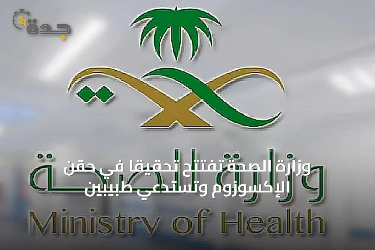 وزارة الصحة تفتتح تحقيقاً في حقن الإكسوزوم وتستدعي طبيبين