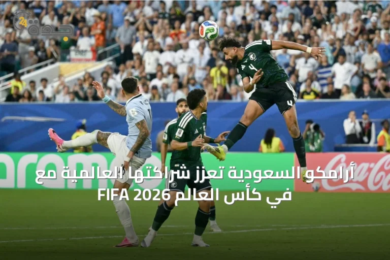 أرامكو السعودية تعزز شراكتها العالمية مع FIFA في كأس العالم 2026