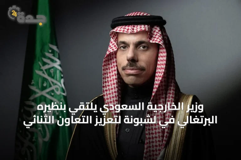 وزير الخارجية السعودي يلتقي بنظيره البرتغالي في لشبونة لتعزيز التعاون الثنائي