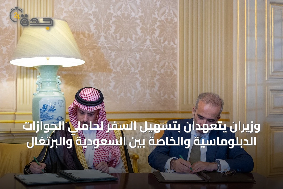 وزيران يتعهدان بتسهيل السفر لحاملي الجوازات الدبلوماسية والخاصة بين السعودية والبرتغال