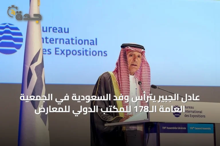 عادل الجبير يترأس وفد السعودية في الجمعية العامة الـ178 للمكتب الدولي للمعارض