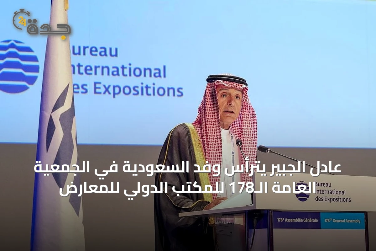 عادل الجبير يترأس وفد السعودية في الجمعية العامة الـ178 للمكتب الدولي للمعارض