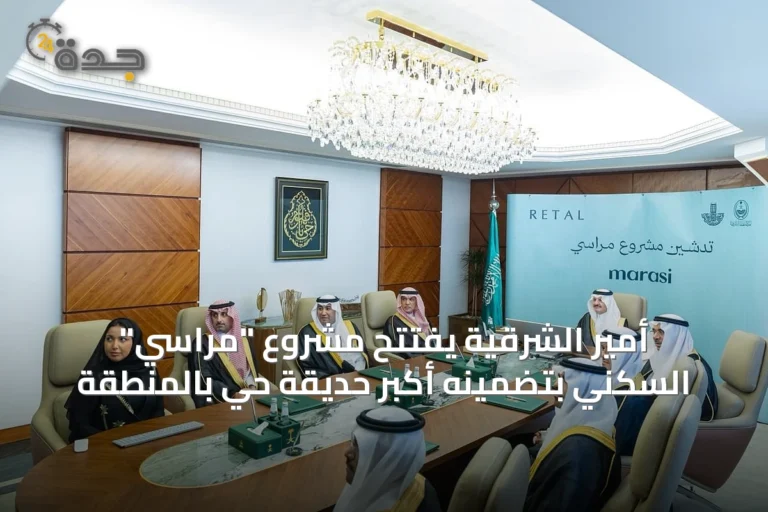 أمير الشرقية يفتتح مشروع "مراسي" السكني بتضمينه أكبر حديقة حي بالمنطقة
