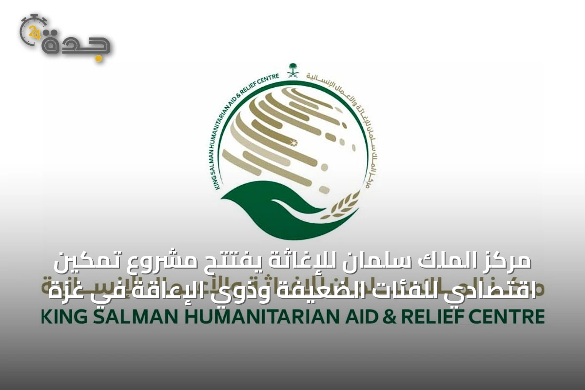 مركز الملك سلمان للإغاثة يفتتح مشروع تمكين اقتصادي للفئات الضعيفة وذوي الإعاقة في غزة