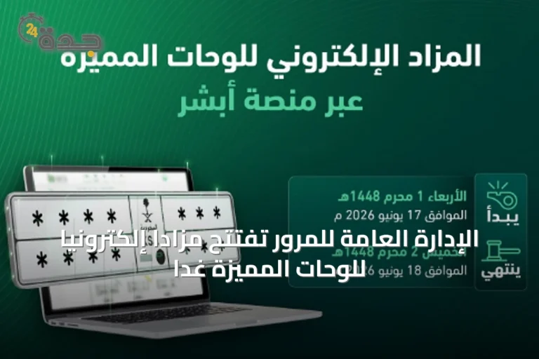 الإدارة العامة للمرور تفتتح مزاداً إلكترونياً للوحّات المميزة غداً