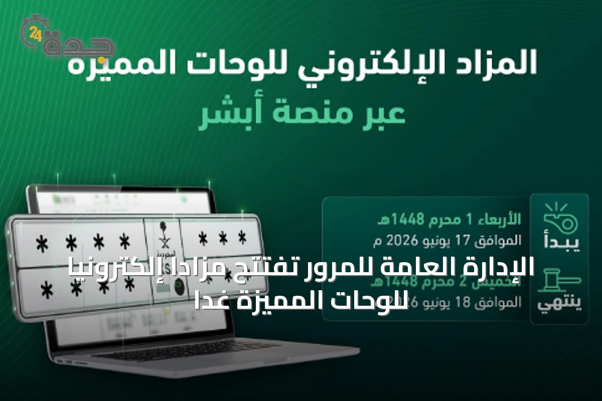 الإدارة العامة للمرور تفتتح مزاداً إلكترونياً للوحّات المميزة غداً