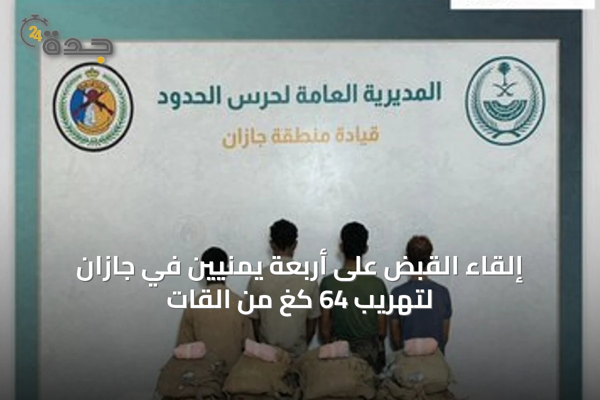 إلقاء القبض على أربعة يمنيين في جازان لتهريب 64 كغ من القات