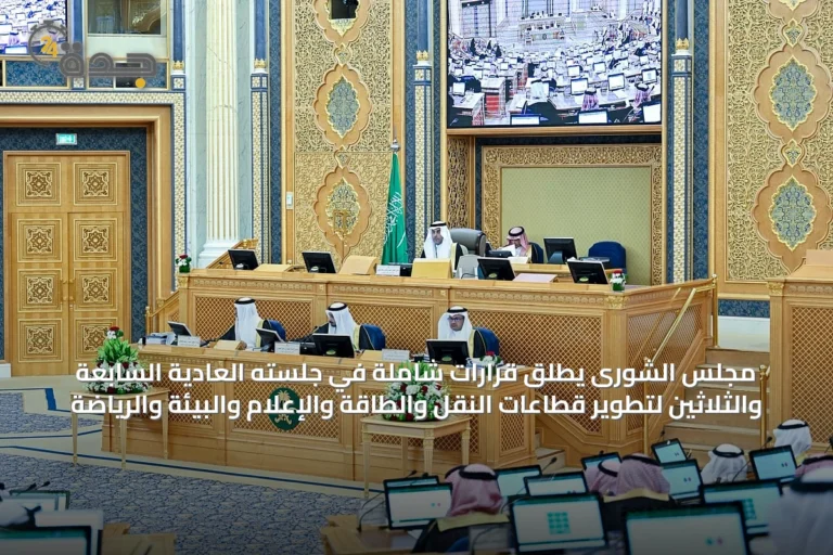 مجلس الشورى يطلق قرارات شاملة في جلسته العادية السابعة والثلاثين لتطوير قطاعات النقل والطاقة والإعلام والبيئة والرياضة