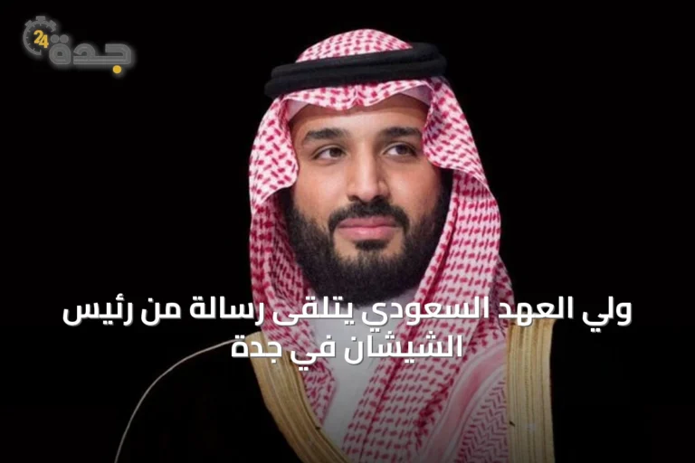 ولي العهد السعودي يتلقى رسالة من رئيس الشيشان في جدة