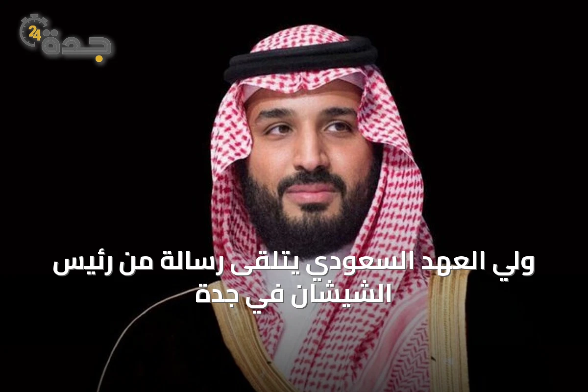ولي العهد السعودي يتلقى رسالة من رئيس الشيشان في جدة