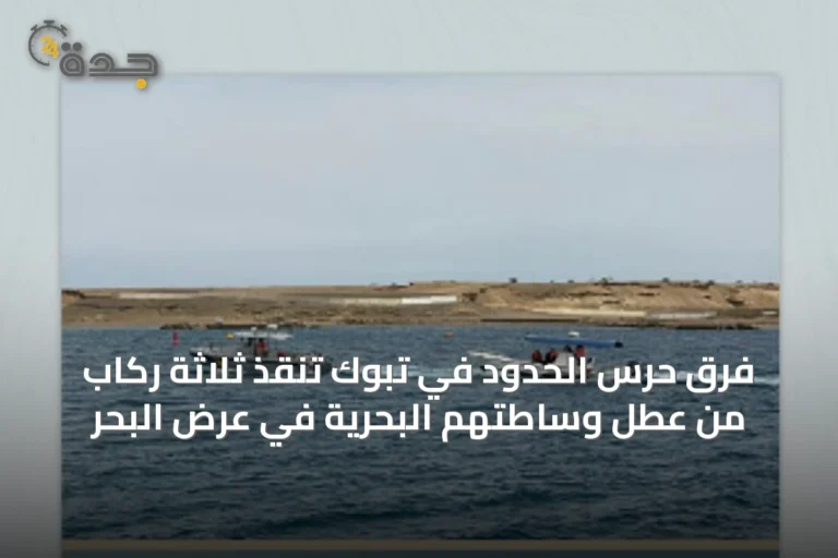 فرق حرس الحدود في تبوك تنقذ ثلاثة ركاب من عطل وساطتهم البحرية في عرض البحر