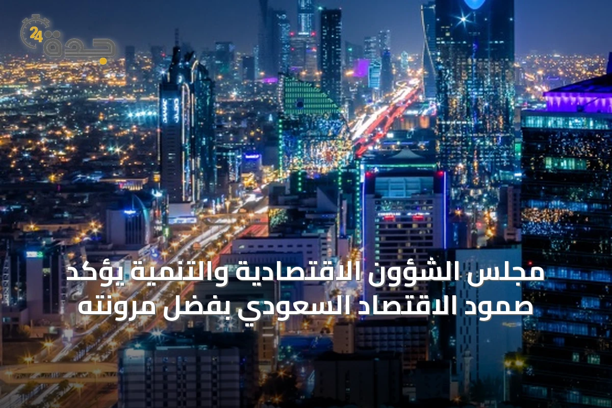 مجلس الشؤون الاقتصادية والتنمية يؤكد صمود الاقتصاد السعودي بفضل مرونته