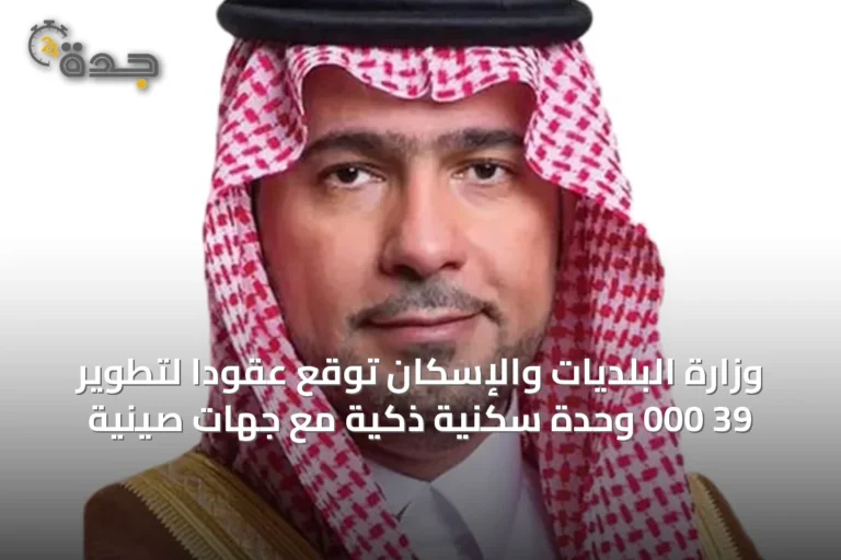 وزارة البلديات والإسكان توقع عقوداً لتطوير 39 000 وحدة سكنية ذكية مع جهات صينية