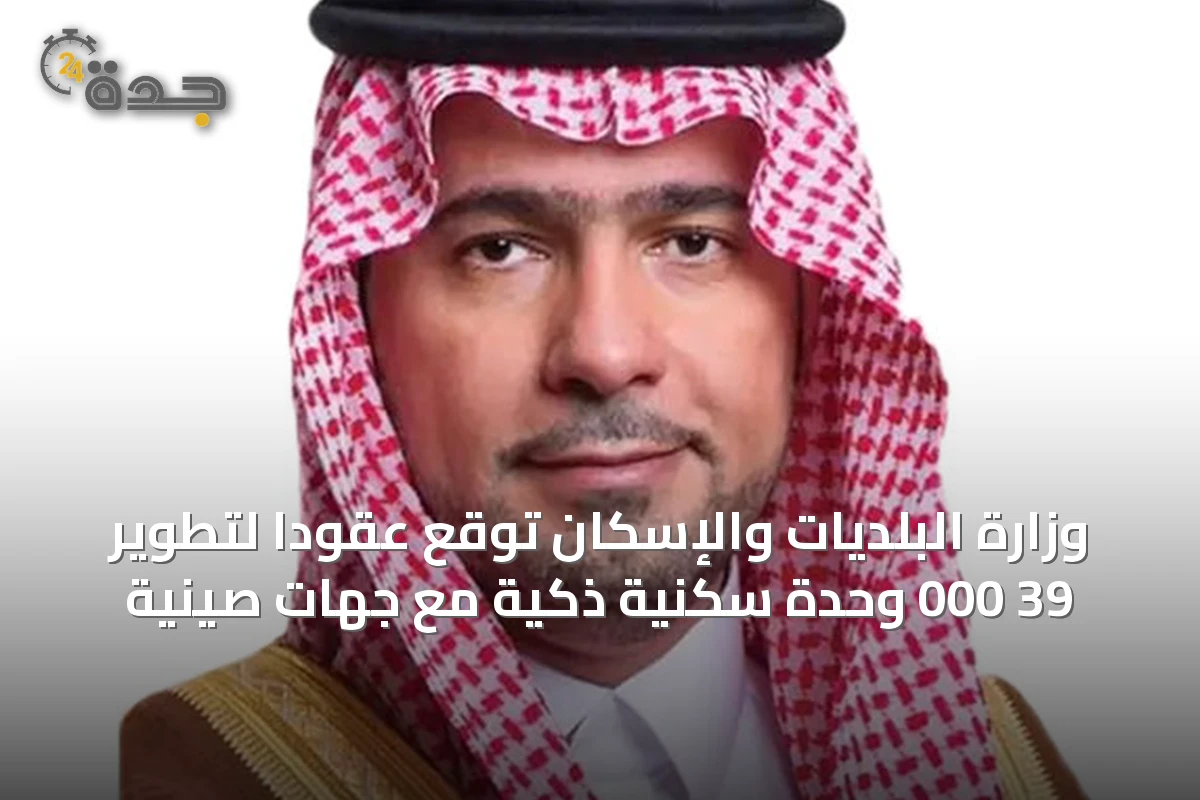 وزارة البلديات والإسكان توقع عقوداً لتطوير 39 000 وحدة سكنية ذكية مع جهات صينية