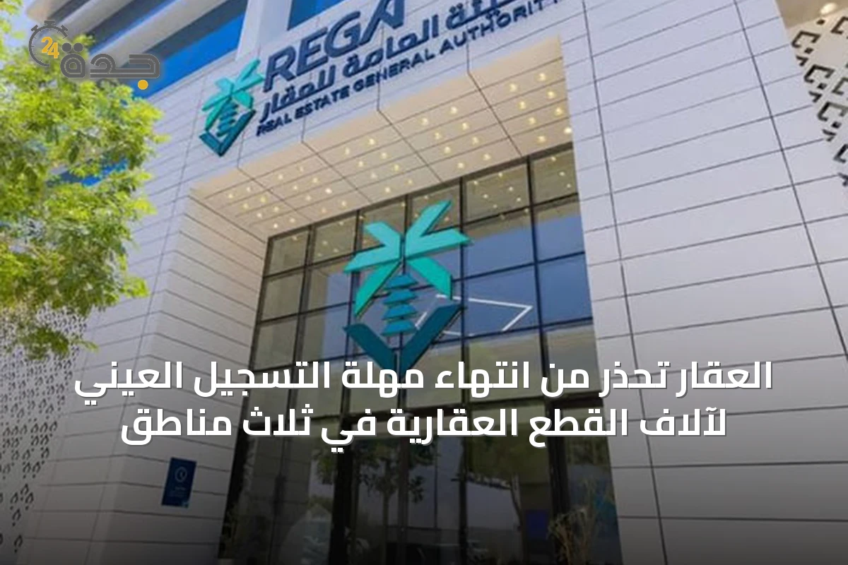 العقار تحذر من انتهاء مهلة التسجيل العيني لآلاف القطع العقارية في ثلاث مناطق