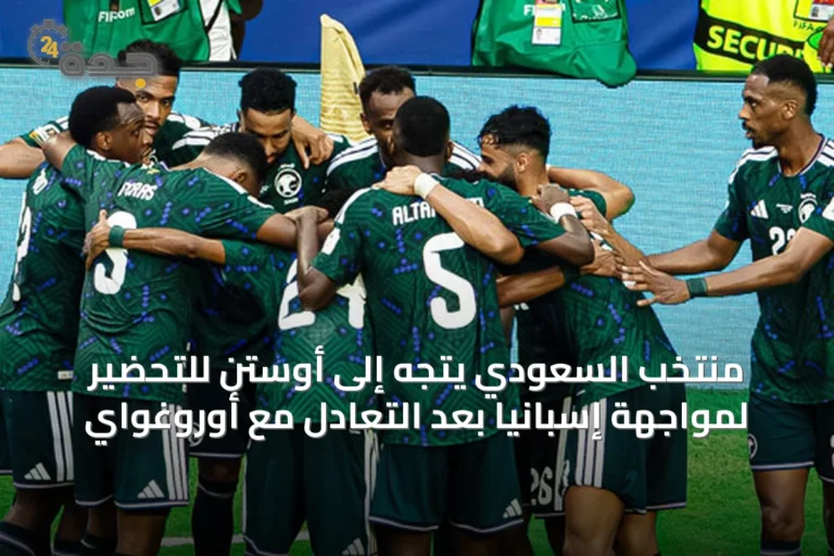 منتخب السعودي يتجه إلى أوستن للتحضير لمواجهة إسبانيا بعد التعادل مع أوروغواي