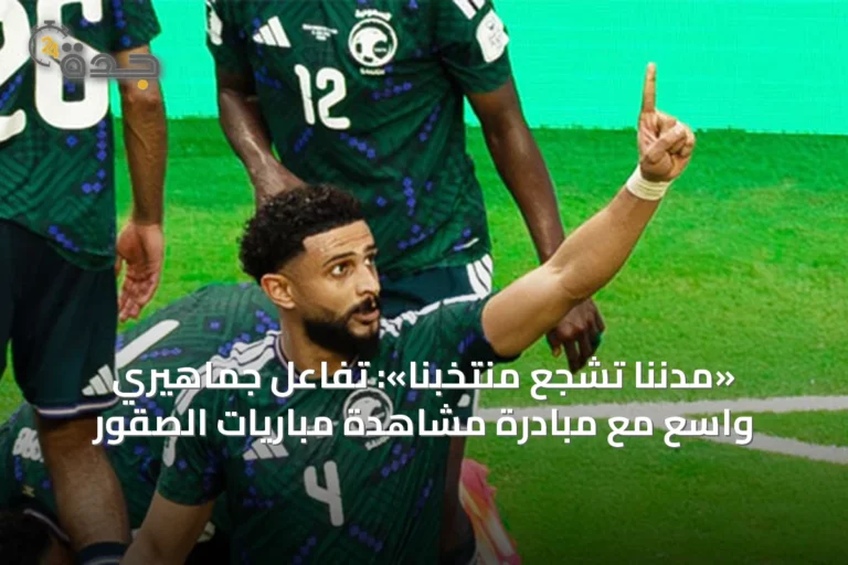 «مدننا تشجع منتخبنا»: تفاعل جماهيري واسع مع مبادرة مشاهدة مباريات الصقور 10 article 45550