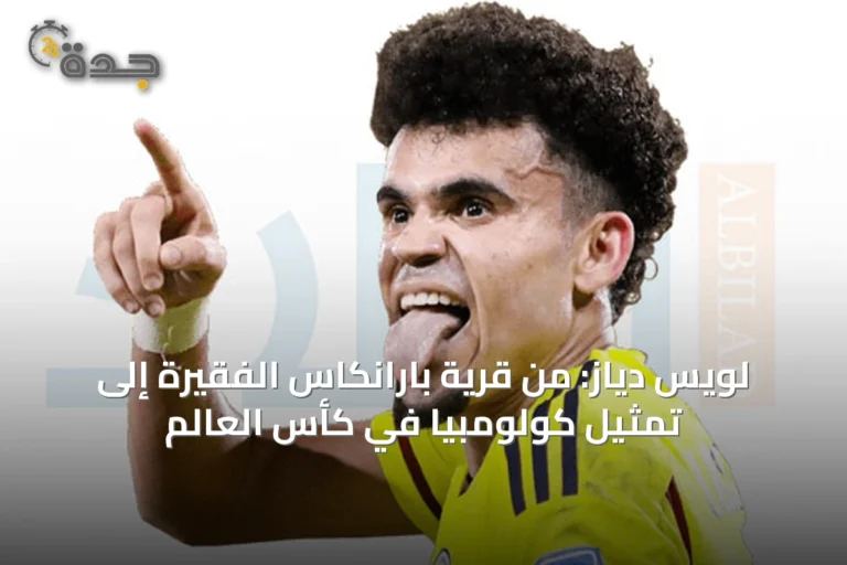 لويس دياز: من قرية بارانكاس الفقيرة إلى تمثيل كولومبيا في كأس العالم
