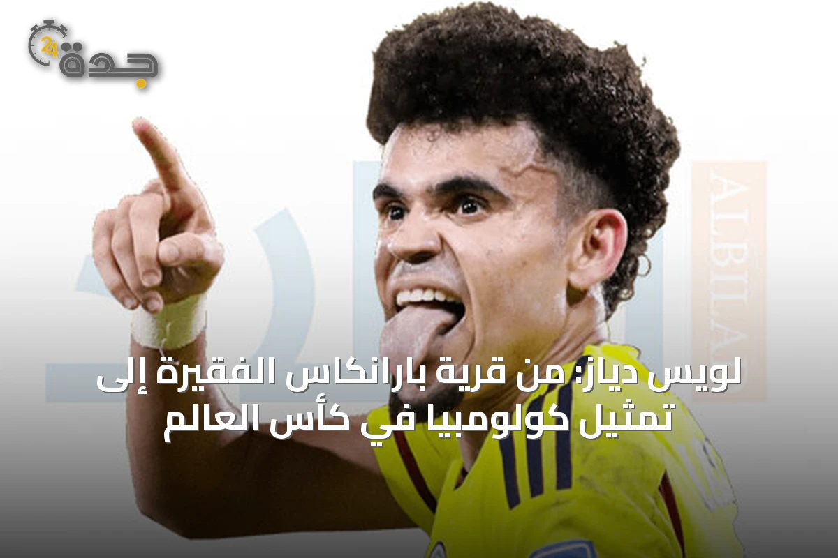 لويس دياز: من قرية بارانكاس الفقيرة إلى تمثيل كولومبيا في كأس العالم
