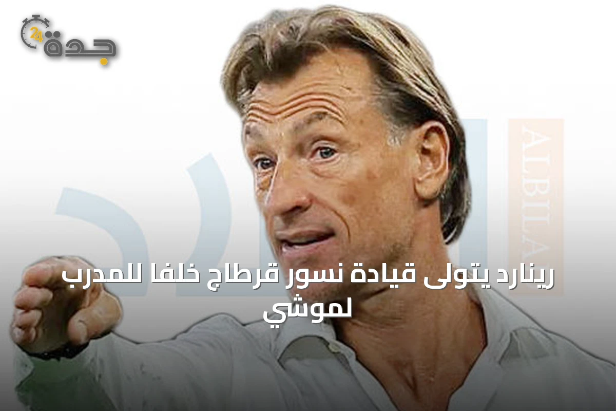 رينارد يتولى قيادة نسور قرطاج خلفاً للمدرب لموشي