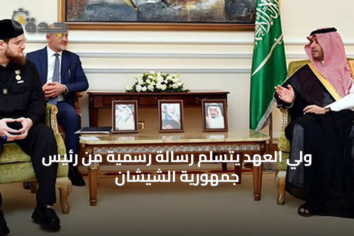 ولي العهد يتسلم رسالة رسمية من رئيس جمهورية الشيشان