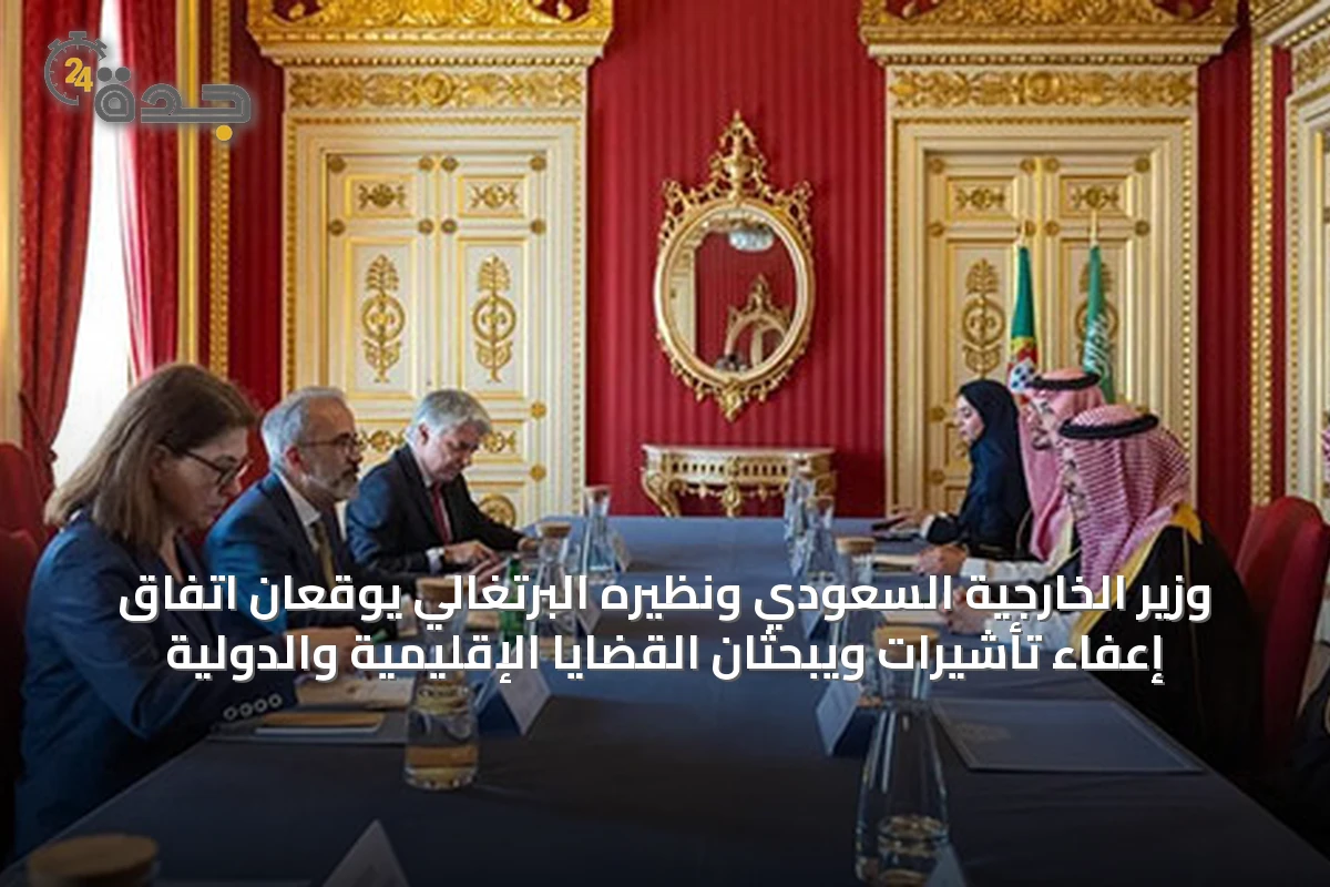 وزير الخارجية السعودي ونظيره البرتغالي يوقعان اتفاق إعفاء تأشيرات ويبحثان القضايا الإقليمية والدولية