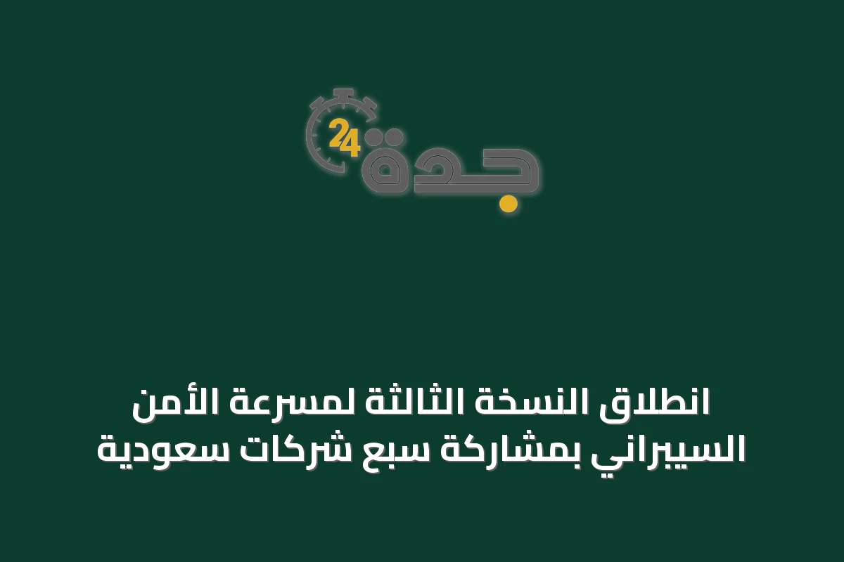 انطلاق النسخة الثالثة لمسرعة الأمن السيبراني بمشاركة سبع شركات سعودية