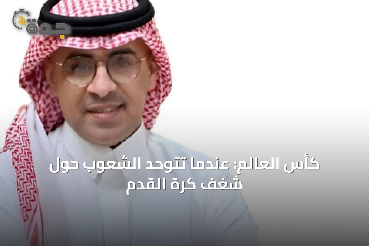 كأس العالم: عندما تتوحد الشعوب حول شغف كرة القدم