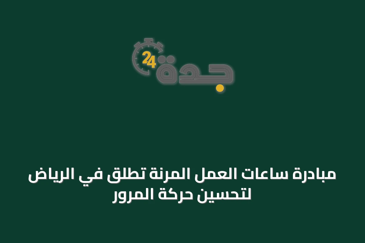 مبادرة ساعات العمل المرنة تُطلق في الرياض لتحسين حركة المرور