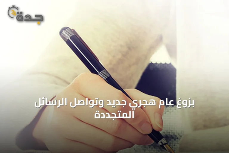 بزوغ عام هجري جديد وتواصل الرسائل المتجددة