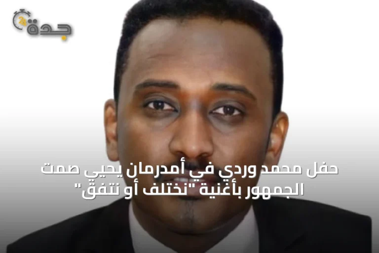 حفل محمد وردي في أمدرمان يحيي صمت الجمهور بأغنية "نختلف أو نتفق"