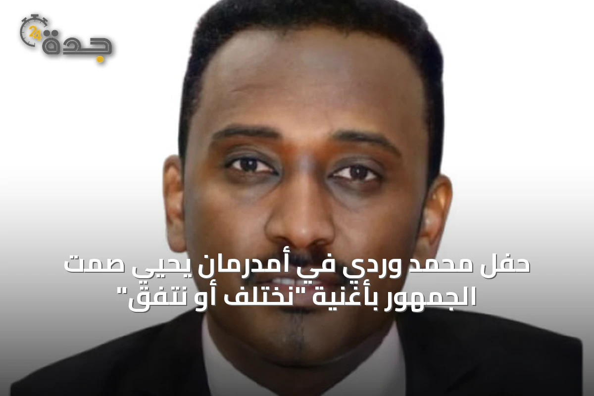 حفل محمد وردي في أمدرمان يحيي صمت الجمهور بأغنية "نختلف أو نتفق"