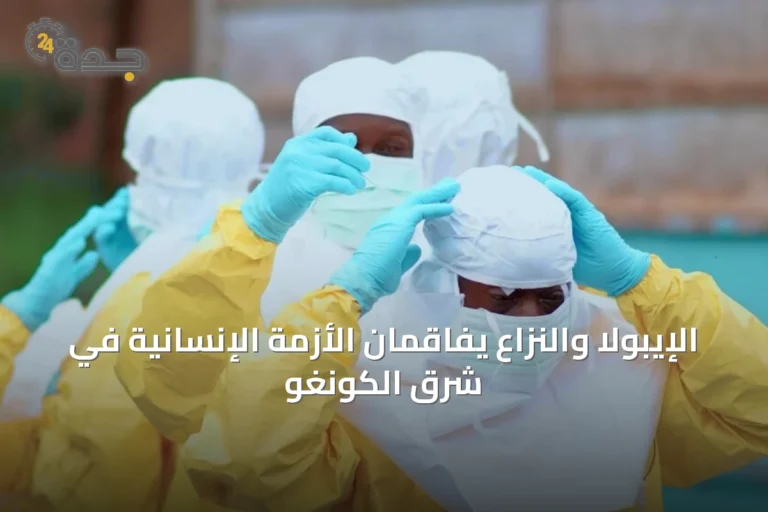 الإيبولا والنزاع يفاقمان الأزمة الإنسانية في شرق الكونغو