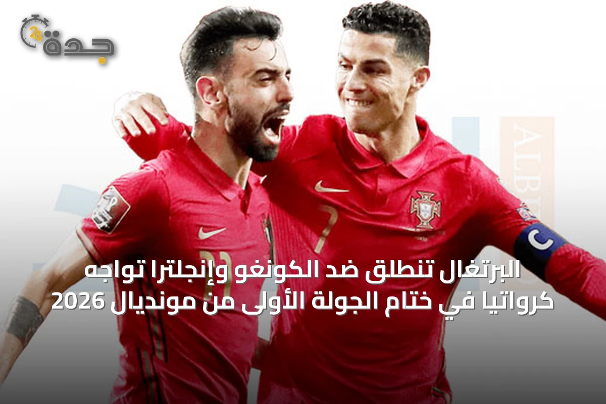 البرتغال تنطلق ضد الكونغو وإنجلترا تواجه كرواتيا في ختام الجولة الأولى من مونديال 2026