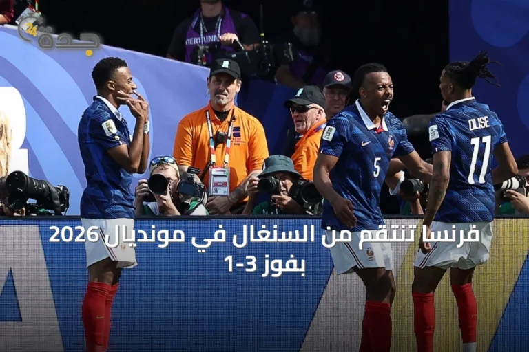 فرنسا تنتقم من السنغال في مونديال 2026 بفوز 3-1