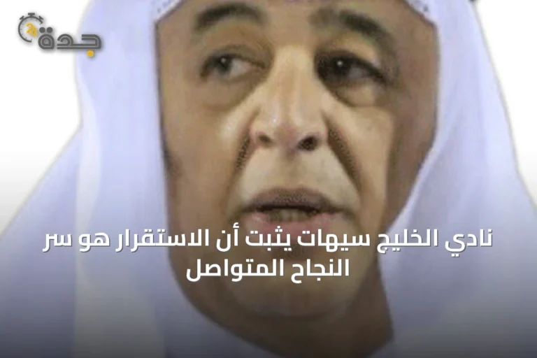 نادي الخليج سيهات يثبت أن الاستقرار هو سر النجاح المتواصل