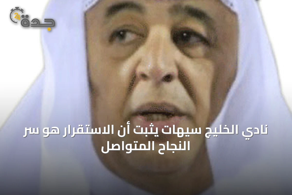 نادي الخليج سيهات يثبت أن الاستقرار هو سر النجاح المتواصل
