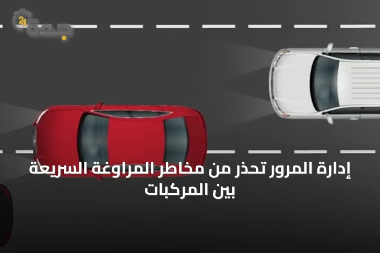 إدارة المرور تحذر من مخاطر المراوغة السريعة بين المركبات