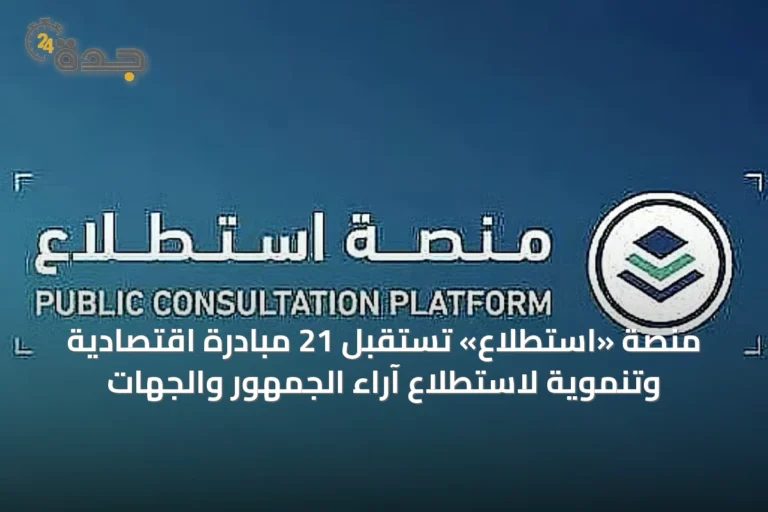 منصة «استطلاع» تستقبل 21 مبادرة اقتصادية وتنموية لاستطلاع آراء الجمهور والجهات