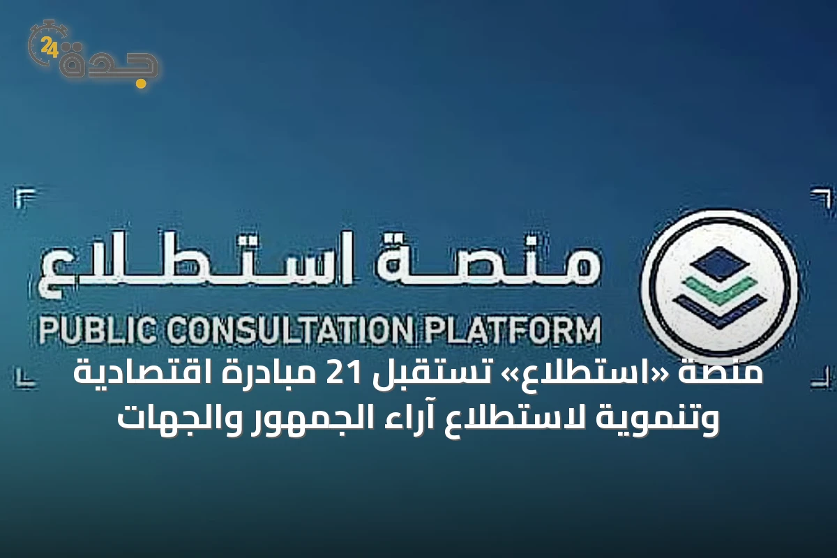 منصة «استطلاع» تستقبل 21 مبادرة اقتصادية وتنموية لاستطلاع آراء الجمهور والجهات