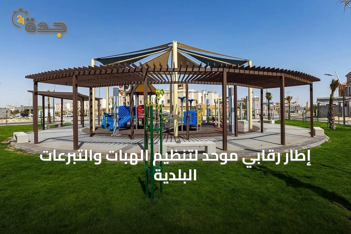 إطار رقابي موحد لتنظيم الهبات والتبرعات البلدية