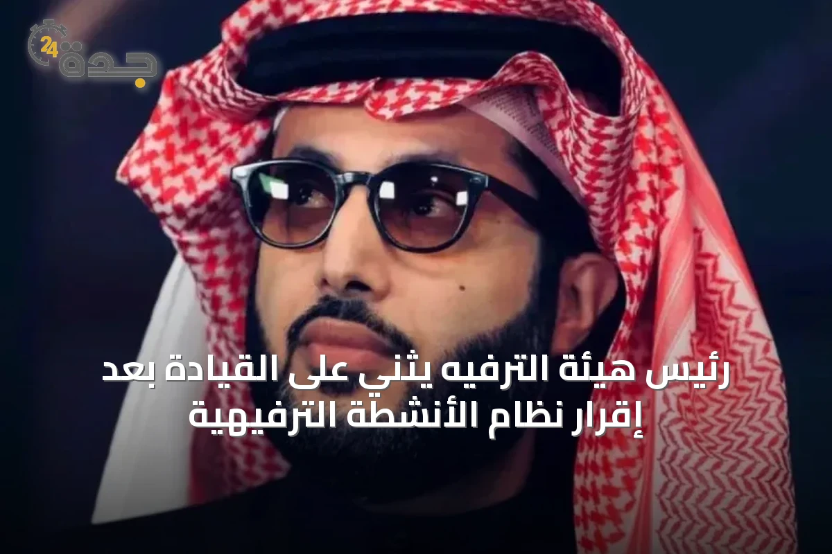 رئيس هيئة الترفيه يثني على القيادة بعد إقرار نظام الأنشطة الترفيهية