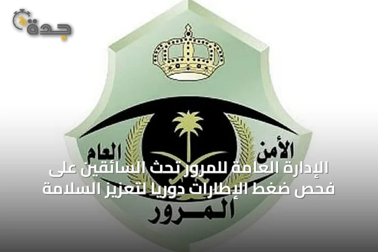 الإدارة العامة للمرور تحث السائقين على فحص ضغط الإطارات دورياً لتعزيز السلامة