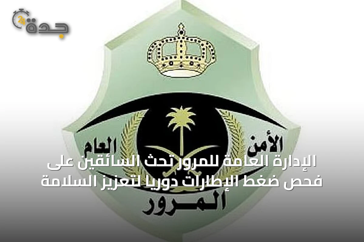 الإدارة العامة للمرور تحث السائقين على فحص ضغط الإطارات دورياً لتعزيز السلامة