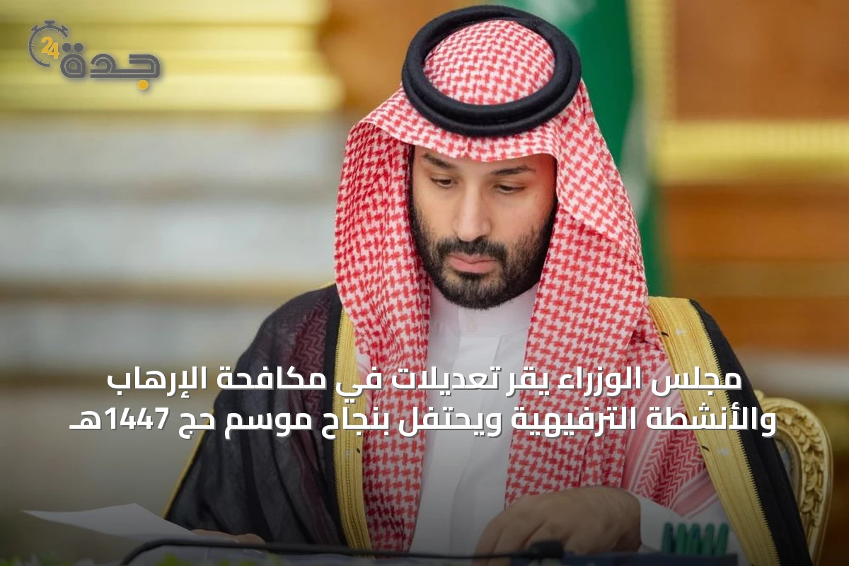 مجلس الوزراء يقر تعديلات في مكافحة الإرهاب والأنشطة الترفيهية ويحتفل بنجاح موسم حج 1447هـ