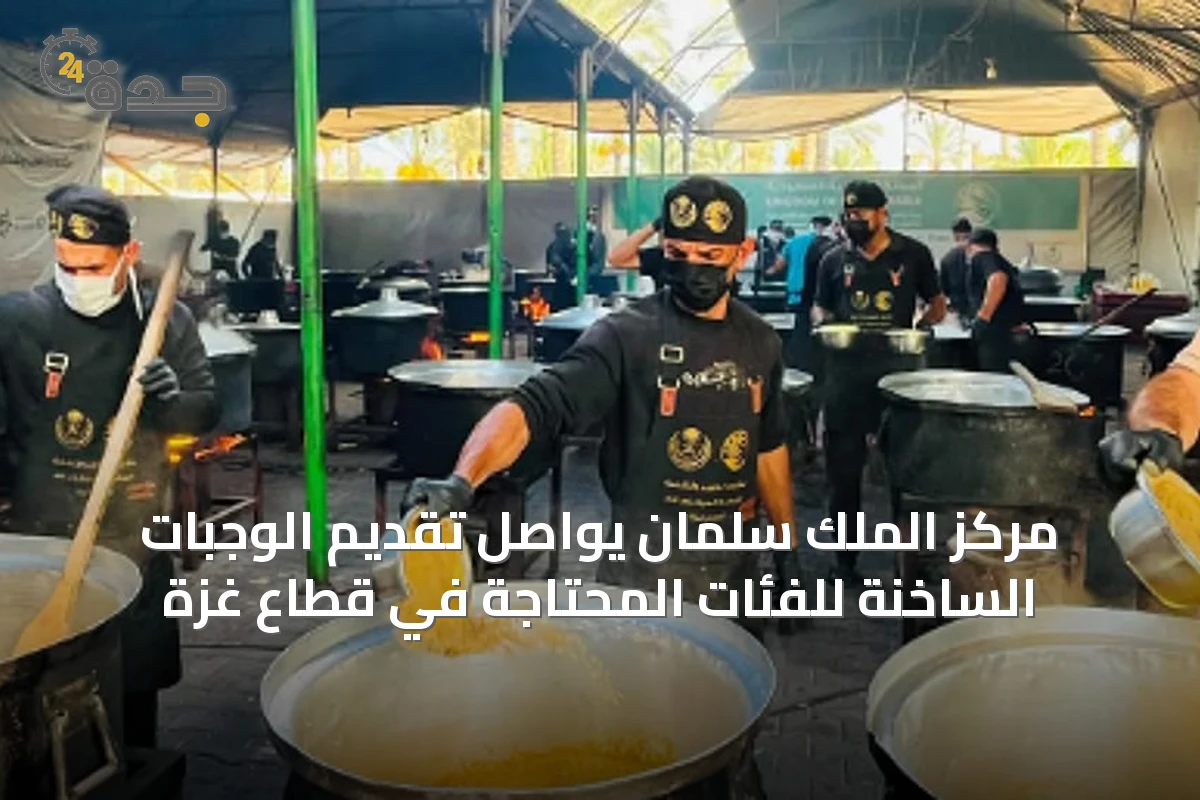 مركز الملك سلمان يواصل تقديم الوجبات الساخنة للفئات المحتاجة في قطاع غزة