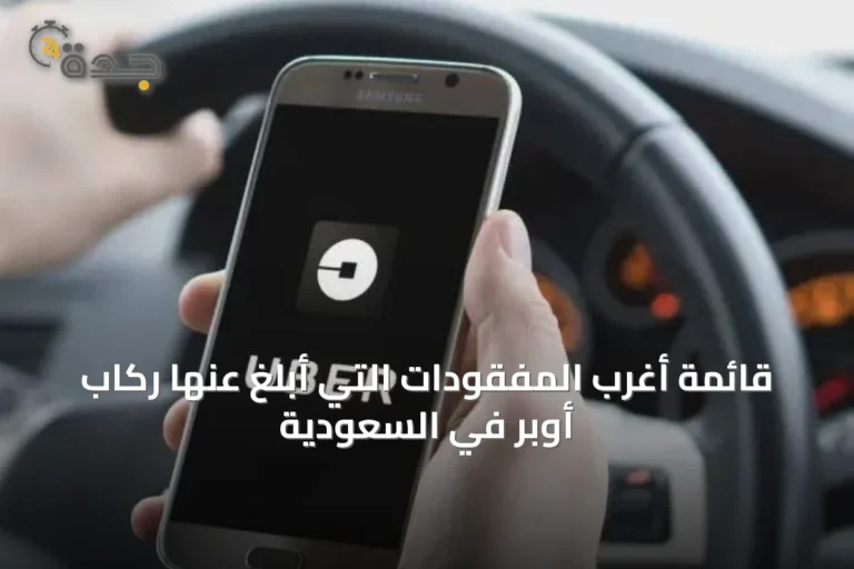 قائمة أغرب المفقودات التي أبلغ عنها ركاب أوبر في السعودية