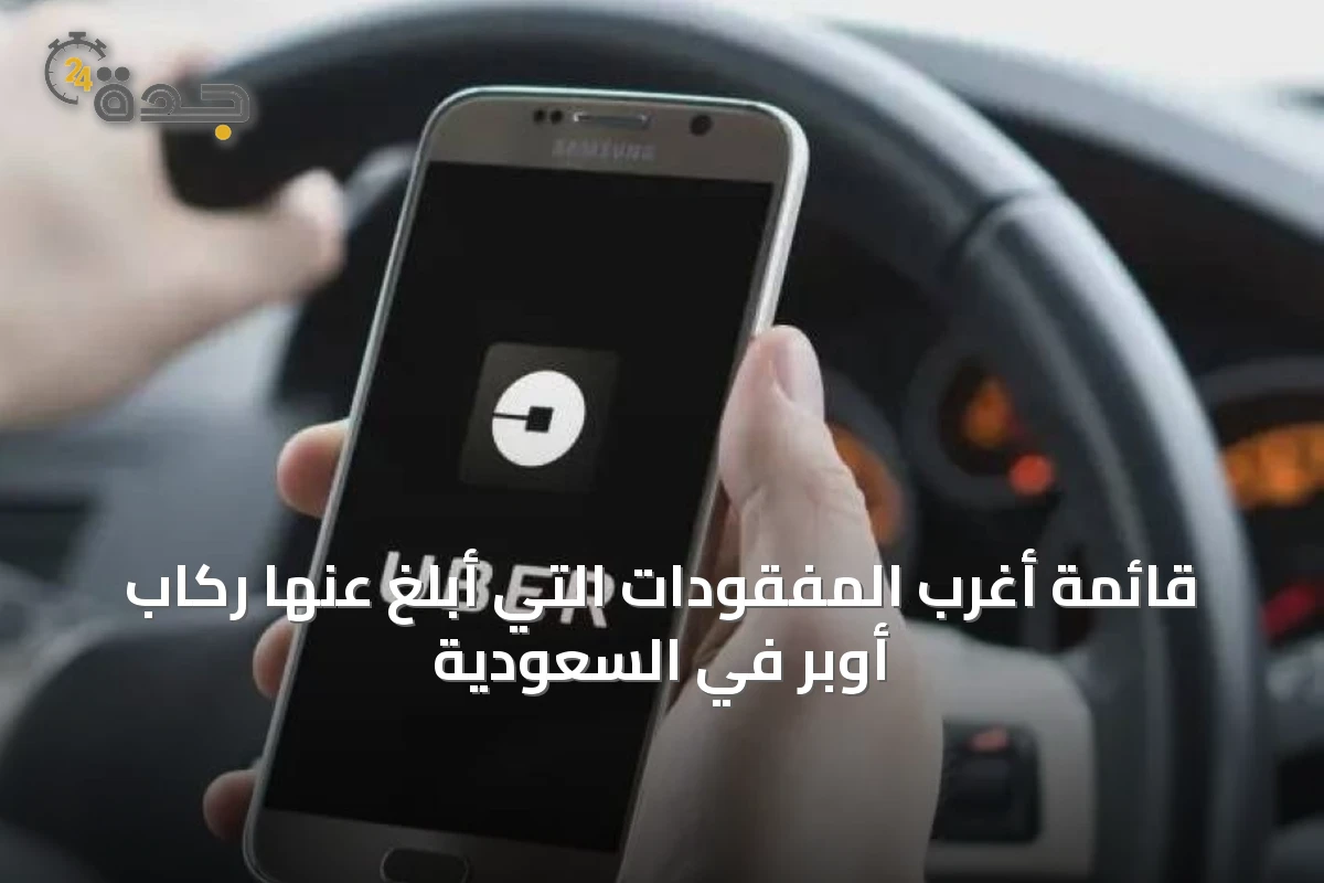 قائمة أغرب المفقودات التي أبلغ عنها ركاب أوبر في السعودية